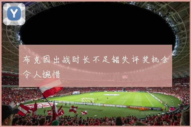 布克因出战时长不足错失评奖机会令人惋惜