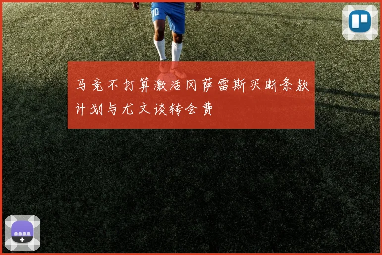 马竞不打算激活冈萨雷斯买断条款计划与尤文谈转会费