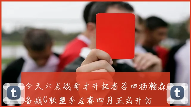 今天六点战奇才开拓者召回杨瀚森备战G联盟季后赛四月正式开打