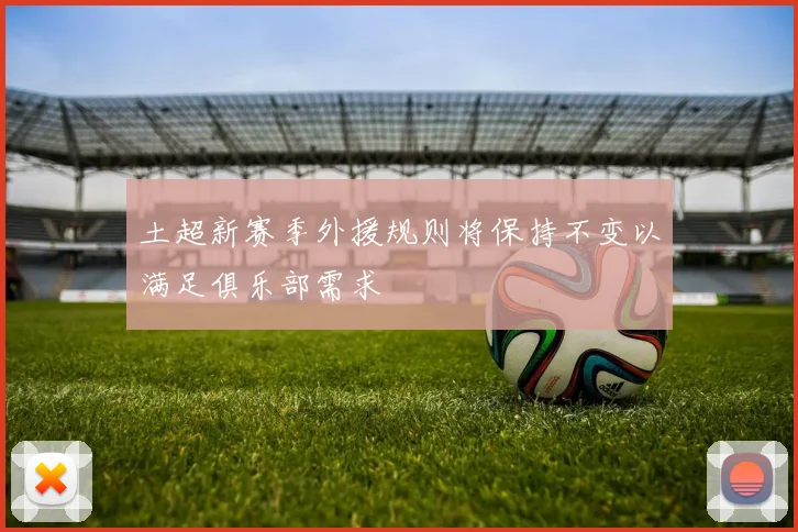 土超新赛季外援规则将保持不变以满足俱乐部需求