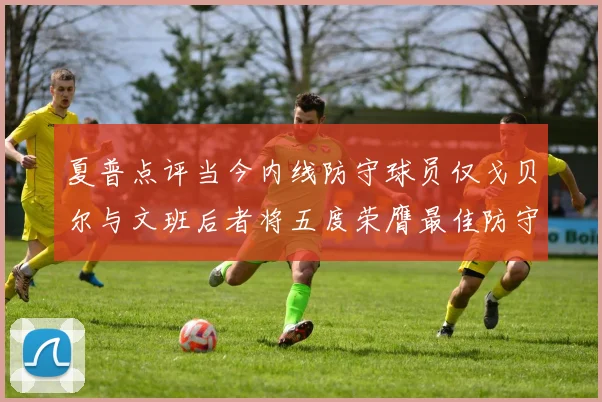 夏普点评当今内线防守球员仅戈贝尔与文班后者将五度荣膺最佳防守球员